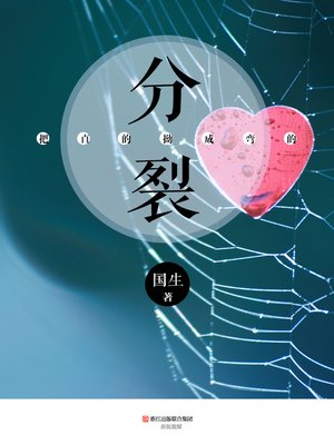 cover image of 把直的拗成弯的:分裂 The Straight Bend into Curved, Split (Chinese Edition)